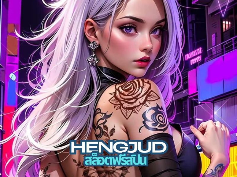 Hengjud สล็อตฟรีสปืน
