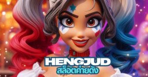 hengjud สล็อต ค่ายดัง